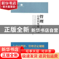 正版 管理:以规则驾驭人性 王春强著 企业管理出版社 9787516414