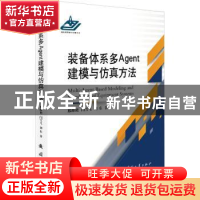 正版 装备体系多Agent建模与仿真方法(精) 邢维艳 国防工业出版社