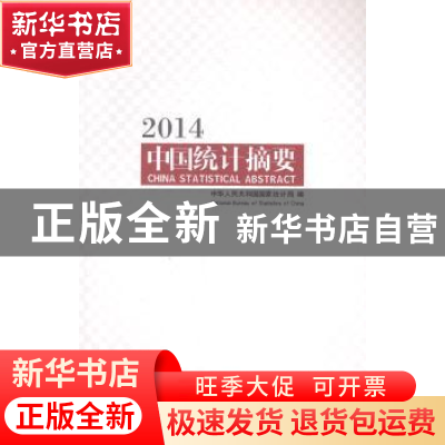 正版 中国统计摘要:2014:2014 国家统计局 中国统计出版社 978750