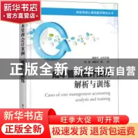 正版 成本管理会计案例:解析与训练 徐鲲,鲍新中编著 电子工业