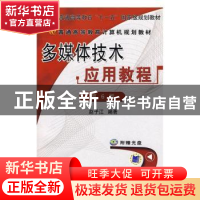 正版 多媒体技术应用教程 赵子江编著 机械工业出版社 9787111094