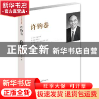 正版 江苏社科名家文库:许钧卷 许钧著 江苏人民出版社 978721418