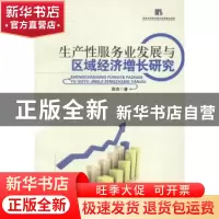 正版 生产性服务业发展与区域经济增长研究 段杰著 清华大学出版