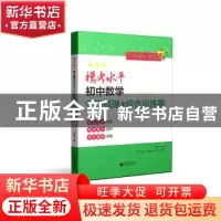 正版 中考数学分层训练模考水平初中数学专项梳理与综合训练卷 齐