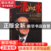 正版 一清如水:徐光宪传 国家科学技术奖励工作办公室主编 中国科