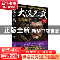 正版 大汉光武:3:关山月 酒徒[著] 上海文艺出版社 9787532173846