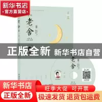 正版 爱听老舍(Ⅱ)-短篇小说精选集(含mp3光盘) 老舍 中国国际广