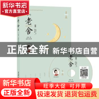 正版 爱听老舍(Ⅱ)-短篇小说精选集(含mp3光盘) 老舍 中国国际广