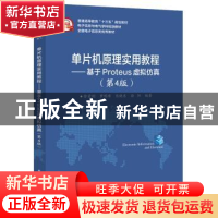 正版 单片机原理实用教程:基于Proteus虚拟仿真 徐爱钧等 电子工