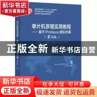 正版 单片机原理实用教程:基于Proteus虚拟仿真 徐爱钧等 电子工