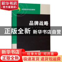 正版 品牌战略 徐莉莉,骆小欢 浙江大学出版社有限责任公司 97873