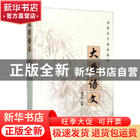 正版 大学语文 胡燕燕,韩国海 浙江大学出版社有限责任公司 97873