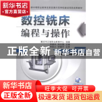 正版 数控铣床编程与操作 重庆市立信职业教育中心,李建华,陈志强