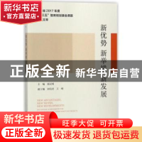 正版 新优势 新举措 新发展 邵汉明 社会科学文献出版社 97875201