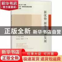 正版 新优势 新举措 新发展 邵汉明 社会科学文献出版社 97875201