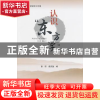 正版 认识“东方学” 曾琼,曾庆盈编 北京大学出版社 9787301241