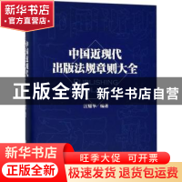 正版 中国近现代出版法规章则大全 汪耀华编著 上海书店出版社 97