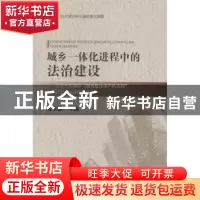 正版 城乡一体化进程中的法治建设:北京市农民向“拥有集体资产的
