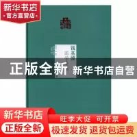 正版 钱基博 国学要籍 钱基博著 当代世界出版社 9787509011584