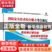 正版 2020全国注册消防工程师资格考试教材配套用书——消防安全