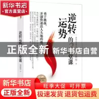 正版 逆转运势的3堂课 郑世华著 上海人民出版社 9787208122703