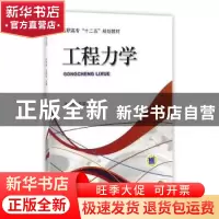 正版 工程力学 张春梅,段翠芳主编 机械工业出版社 978711148949
