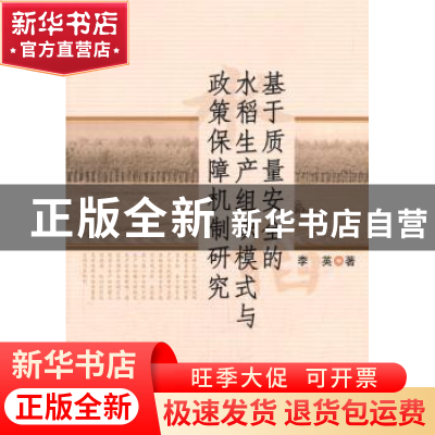 正版 基于质量安全的水稻生产组织模式与政策保障机制研究 李英著