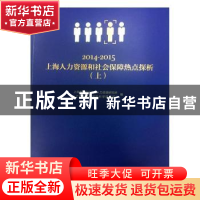 正版 2014-2015上海人力资源和社会保障热点探析 上海市公共行政