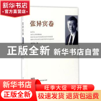 正版 江苏社科名家文库:张异宾卷 张异宾著 江苏人民出版社 97872