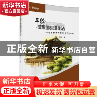 正版 手绘效果图表现技法--项目教学与实训案例(第2版21世纪高职