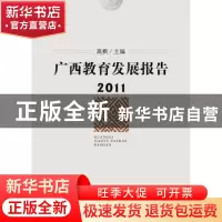 正版 广西教育发展报告:2011 高枫 主编 广西师范大学出版社 9787