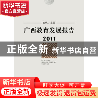 正版 广西教育发展报告:2011 高枫 主编 广西师范大学出版社 9787