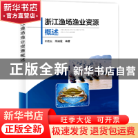 正版 浙江渔场渔业资源概述 宋海棠,周婉霞编著 海洋出版社 9787