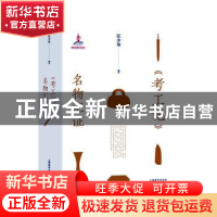 正版 《考工记》名物汇证 汪少华编著 上海教育出版社有限公司 97