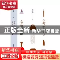 正版 《考工记》名物汇证 汪少华编著 上海教育出版社有限公司 97