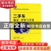 正版 二手车鉴定、评估与交易 金加龙等编著 浙江大学出版社 9787