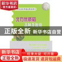 正版 北方优质稻品种及栽培 邵国军,王先俱主编 中国农业出版社