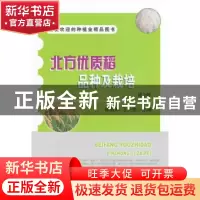 正版 北方优质稻品种及栽培 邵国军,王先俱主编 中国农业出版社