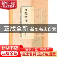 正版 文化传播(2017年第2辑.总第2辑) 蔡劲松 社会科学文献出版社