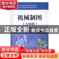 正版 机械制图:少学时 钱可强,姜尤德主编 机械工业出版社 97871