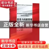 正版 信息与档案管理 贺存乡主编 浙江大学出版社 9787308078108