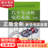 正版 汽车发动机电控系统 刁维芹,侯文胜主编 机械工业出版社 97