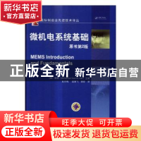 正版 微机电系统基础 (美)盖德(Mohamed Gad-el-Hak)主编 机械工