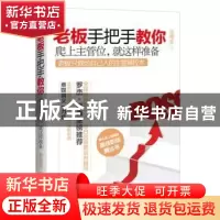 正版 老板手把手教你:爬上主管位,就这样准备 蔡嫦琪著 中国友谊