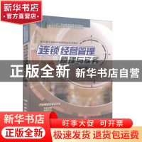 正版 连锁经营管理原理与实务 施玉梅 科学出版社 9787030633149
