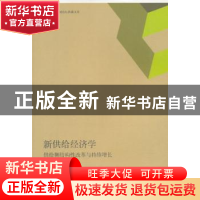 正版 新供给经济学:供给侧结构性改革与持续增长 肖林著 格致出版