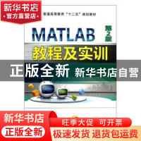 正版 MATLAB教程及实训 曹弋主编 机械工业出版社 9787111418665