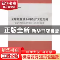 正版 全球化背景下的语言文化交流:上海大学国际交流学院2013年学