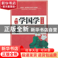 正版 开心学国学:青少年不可不读的国学经典:历史卷 张文,乌力吉
