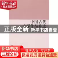 正版 中国古代文学作品补选 赵彩娟,郁慧娟,温斌编著 南开大学